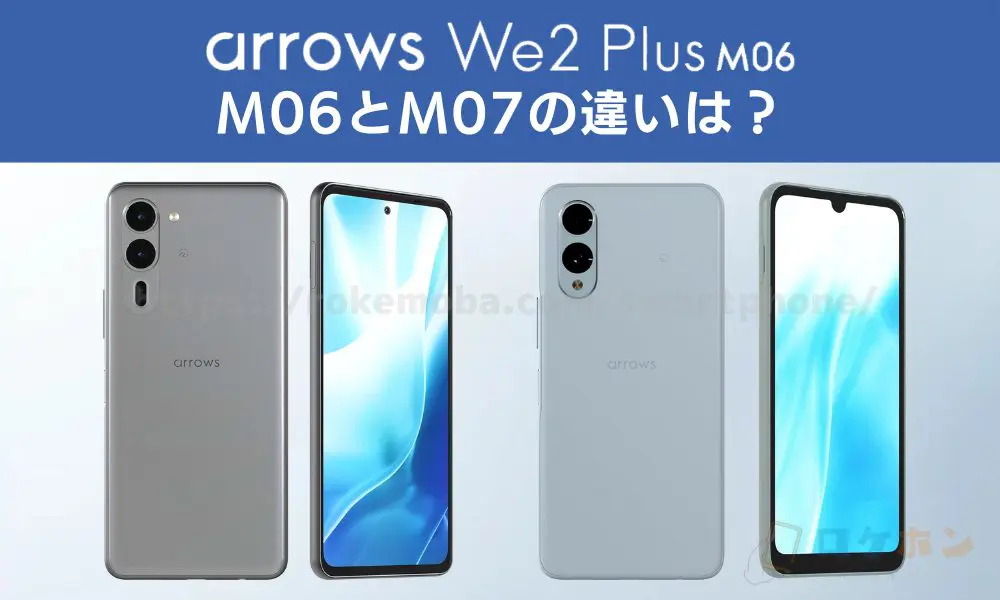 arrows We2 Plus M06とM07の違いは？